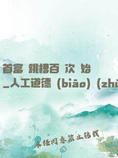 首富從跳槽百萬次開始