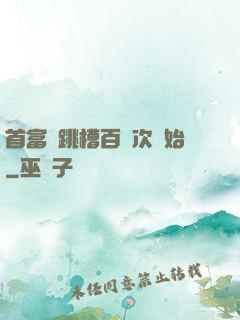 首富從跳槽百萬次開始