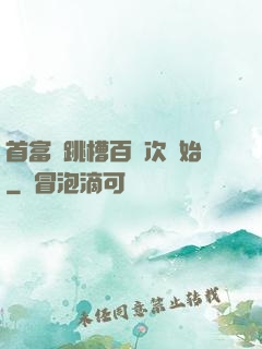 首富從跳槽百萬次開始