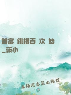首富從跳槽百萬次開始