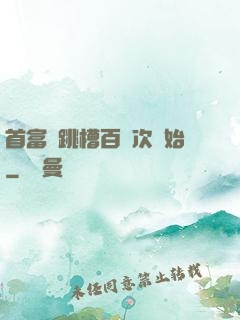 首富從跳槽百萬次開始