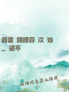 首富從跳槽百萬次開始