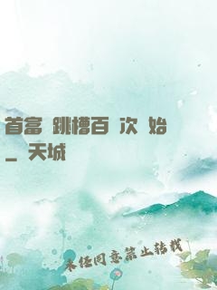 首富從跳槽百萬次開始