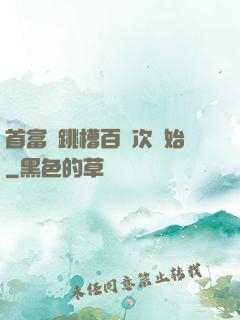 首富從跳槽百萬次開始