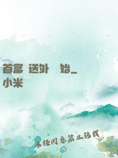 首富從送外賣開始
