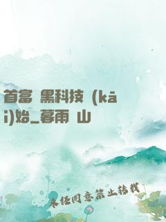 首富從黑科技開(kāi)始