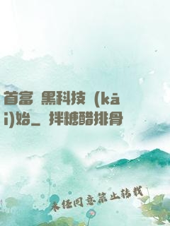 首富從黑科技開(kāi)始