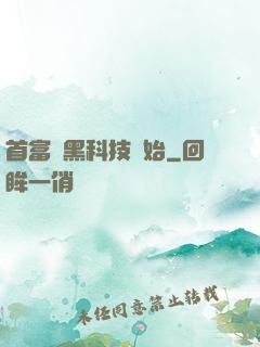 首富從黑科技開始