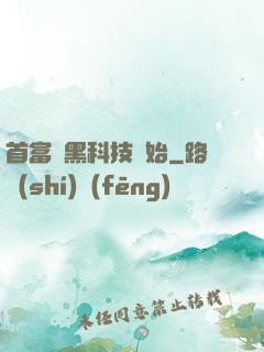首富從黑科技開始