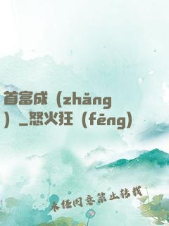 首富成長(zhǎng)記