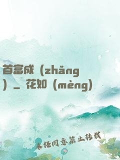 首富成長(zhǎng)記
