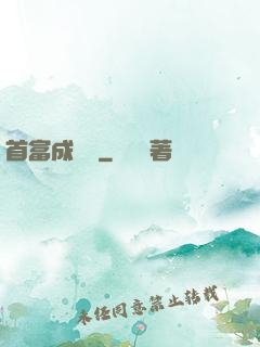 首富成長記