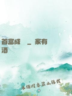 首富成長記