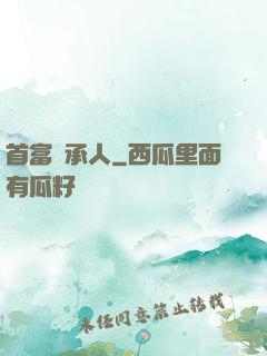 首富繼承人