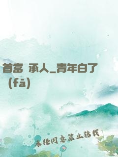 首富繼承人