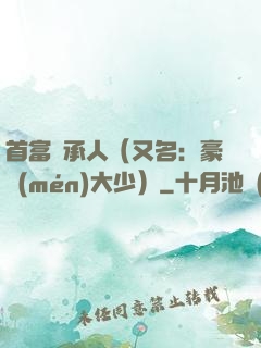 首富繼承人（又名：豪門(mén)大少）