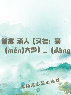 首富繼承人（又名：豪門(mén)大少）