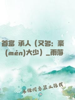 首富繼承人（又名：豪門(mén)大少）