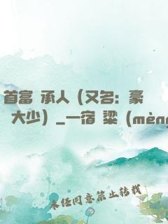 首富繼承人（又名：豪門大少）