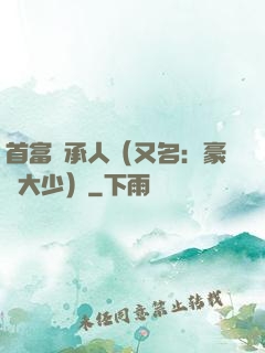首富繼承人（又名：豪門大少）