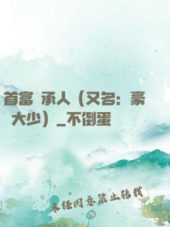 首富繼承人（又名：豪門大少）