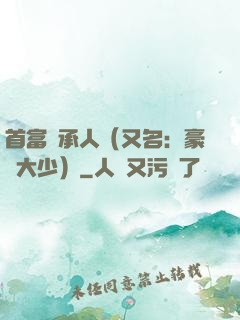 首富繼承人（又名：豪門大少）
