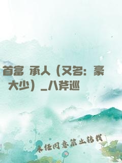首富繼承人（又名：豪門大少）