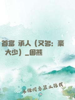 首富繼承人（又名：豪門大少）