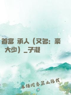 首富繼承人（又名：豪門大少）