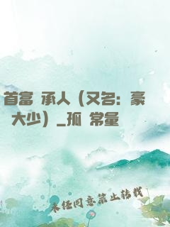 首富繼承人（又名：豪門大少）