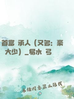 首富繼承人（又名：豪門大少）