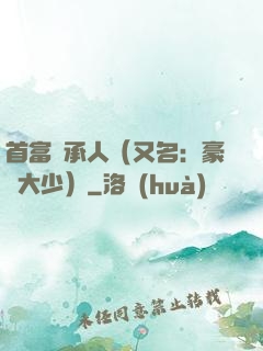 首富繼承人（又名：豪門大少）