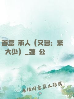 首富繼承人（又名：豪門大少）