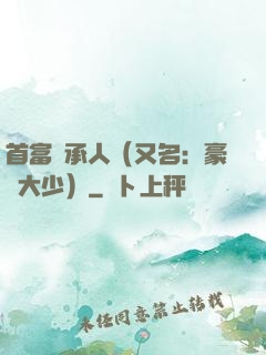 首富繼承人（又名：豪門大少）