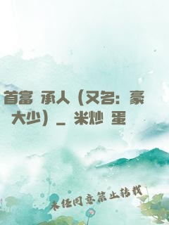 首富繼承人（又名：豪門大少）
