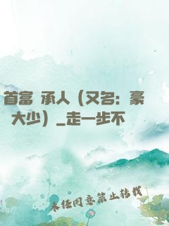 首富繼承人（又名：豪門大少）