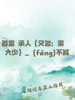 首富繼承人（又名：豪門大少）