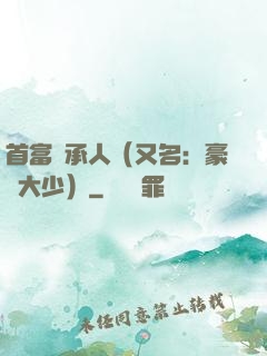 首富繼承人（又名：豪門大少）