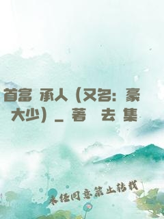 首富繼承人（又名：豪門大少）