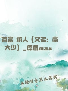 首富繼承人（又名：豪門大少）