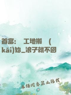 首富：從工地搬磚開(kāi)始
