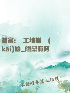 首富：從工地搬磚開(kāi)始