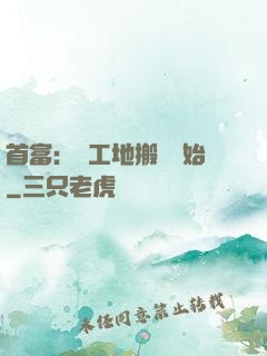 首富：從工地搬磚開始