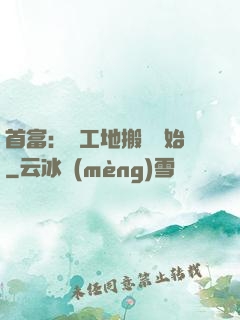 首富：從工地搬磚開始