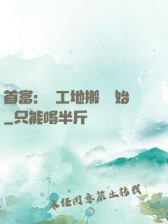首富：從工地搬磚開始