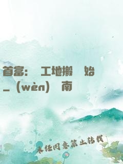 首富：從工地搬磚開始