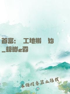首富：從工地搬磚開始