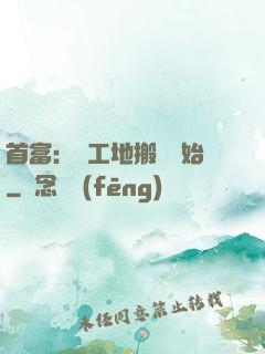 首富：從工地搬磚開始