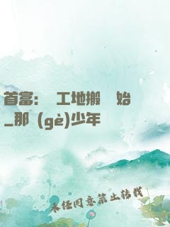 首富：從工地搬磚開始