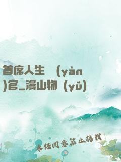首席人生體驗(yàn)官